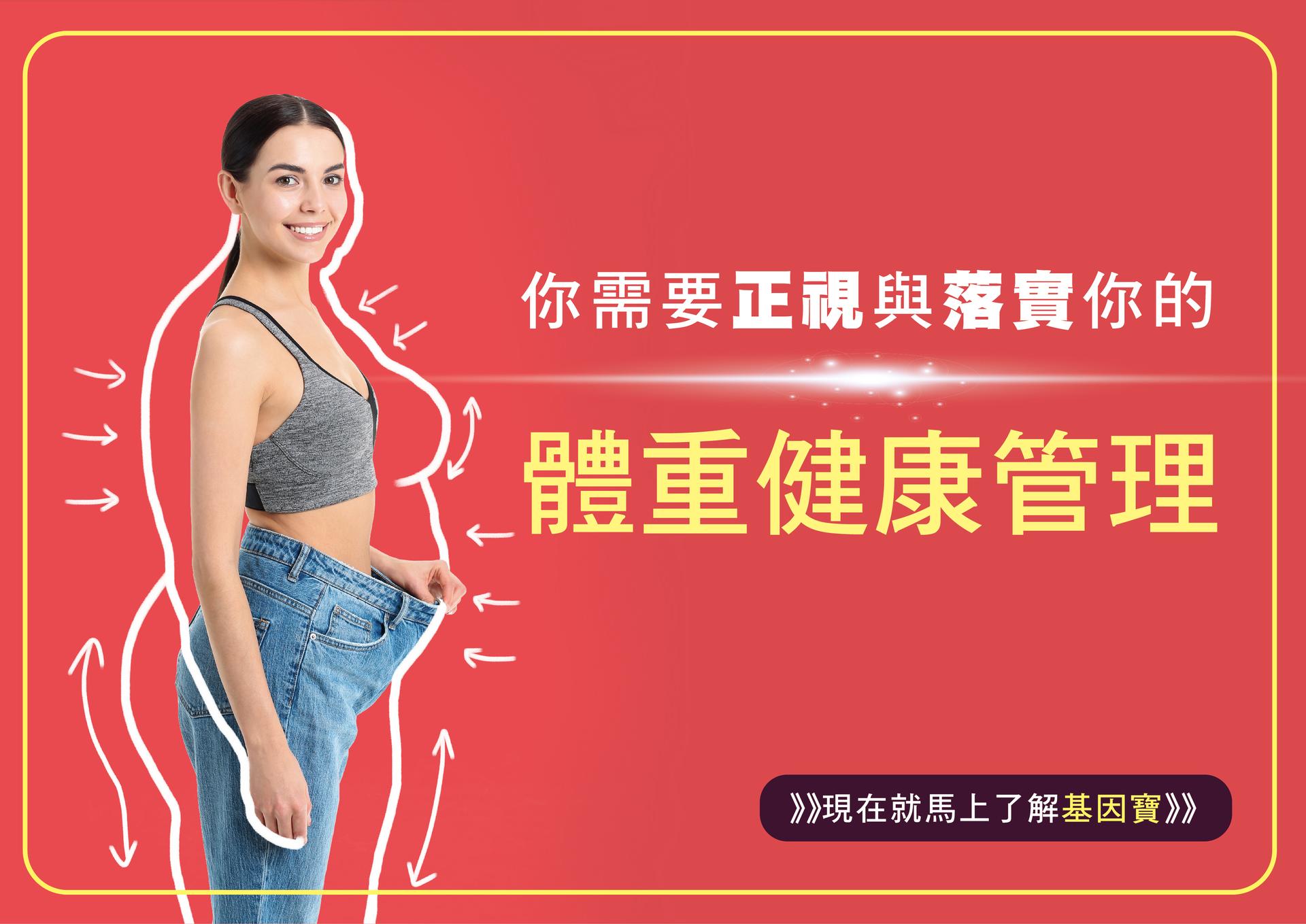 需要了解與正視自己肥胖基因的【8大族群】：

✅正在尋求自然、無用藥、有效瘦身方法的人!!

✅想要維持美型不復胖的人!!

✅想要突破減重停滯期的人!!

✅少吃還瘦不下來的人!!

✅意志力薄弱，美食當前無法抵擋的人!!

✅自認喝水也會胖的人!!

✅覺得減重是件困難事的輕熟齡族!!

✅想要避免中年發福的年輕族!!

唯有趁早了解才能提早預防與保養!!
現在趕快了解《基因寶》
https://www.genebox.com.tw/commodity/gene-set/121


🔎了解自己身體秘密