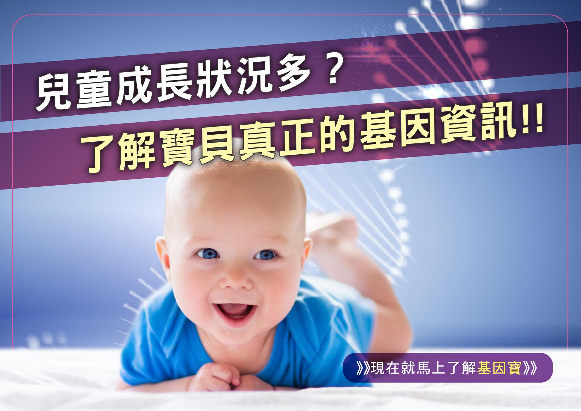兒童的氣喘、肥胖、蠶豆症是與遺傳高度相關現象之一，
像此類狀況若能在兒童早期時，
父母親能理解基因檢測所帶來的重要性，
如透過基因寶來了解更精準的資訊並儘早改善寶貝狀況，
適當的生活作息改變與飲食調整而使相關不良反應降低，
給予孩子們在成長過程中可以成長的更適性與健康。
唯有趁早了解才能提早預防與保健!!
愛寶貝不能等!!
馬上了解寶貝的遺傳性風險數據：
https://www.genebox.com.tw/commodity/gene-set/127


#兒童保健 #遺傳 #生活作息 #遺傳性疾病套組