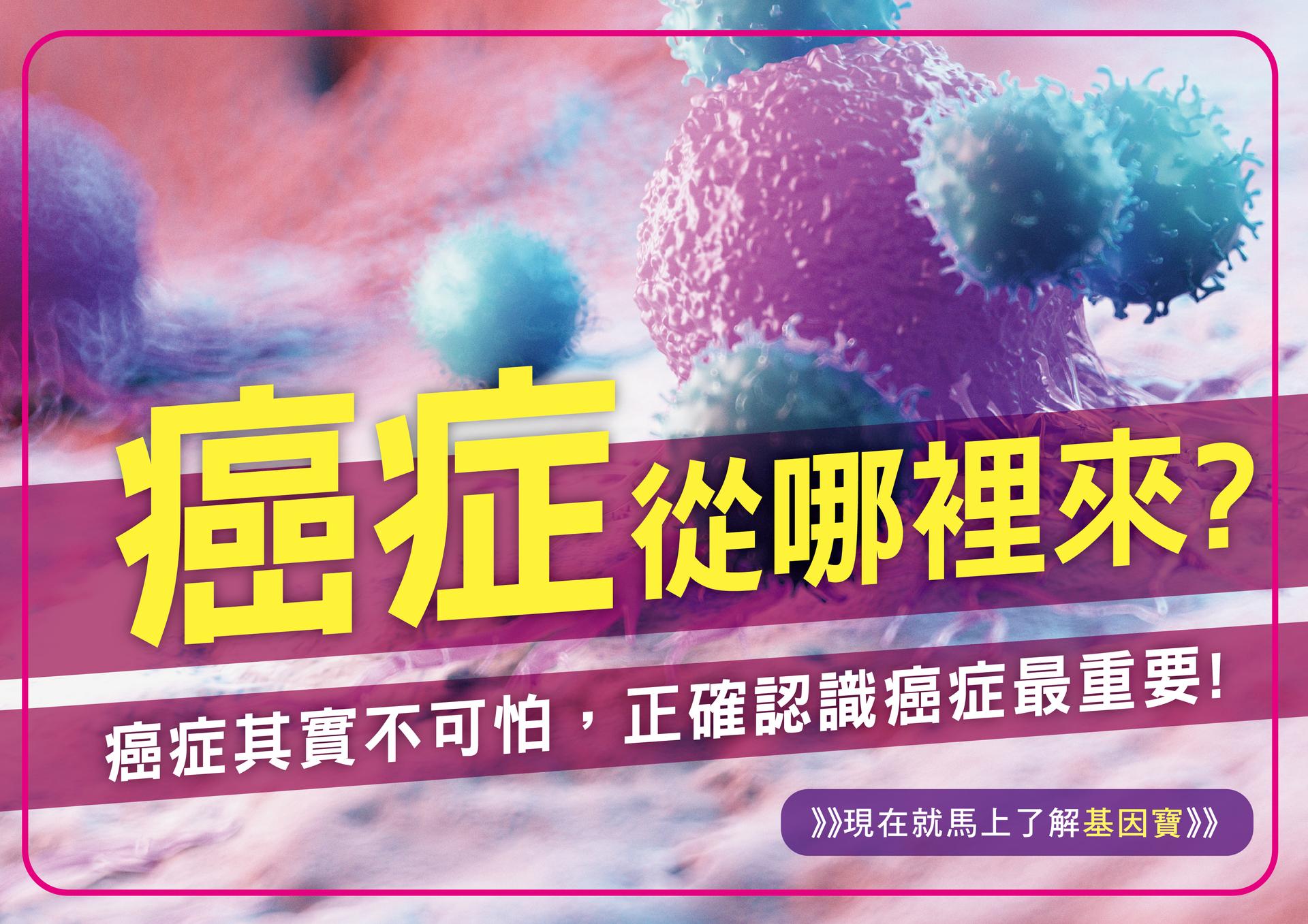 癌症的生成，主要來自細胞的基因突變!
基因變異的細胞，演變成不斷增生的癌細胞!
可能造成的因素：
1.外在壓力或外在環境的致癌物質-自發性癌症：長期受到外在壓力或是外在環境的致癌物質，累積下來造成後天基因變異，而引發自發性癌症的產生。或是受到某些病毒的感染，也有可能造成基因無法正常的運作，導致癌症的發生，像是肺癌、大腸直腸癌等。
2.家族性遺傳：遺傳性癌症：有時候部分的人會因為遺傳到異常基因，使細胞先天上就有些功能的缺陷，引發罹患遺傳性癌症的機率增加，像是乳癌、卵巢癌、遺傳性大腸癌等。
