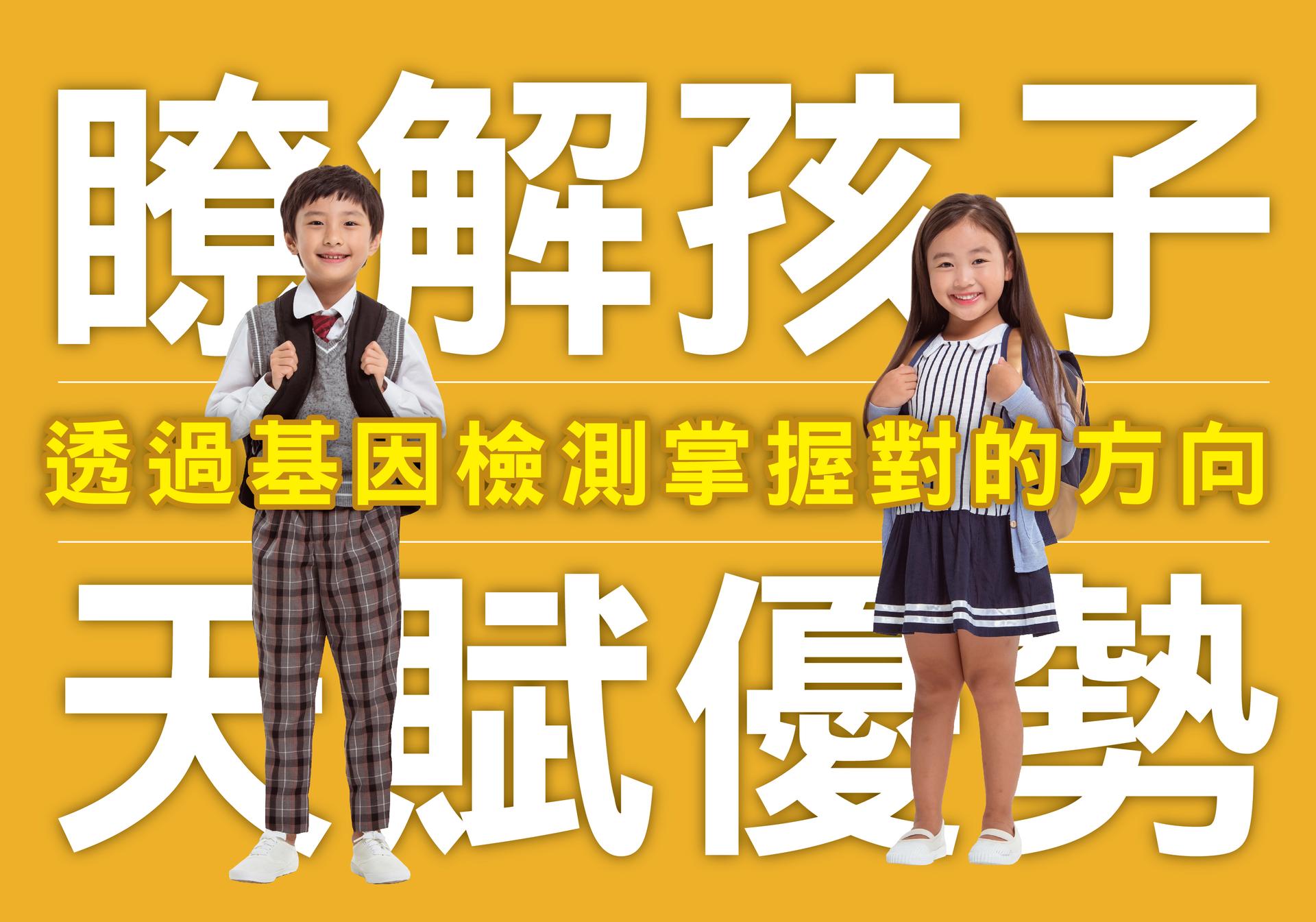 📊解讀天賦優勢，從瞭解DNA開始🔍

🧬基因檢測是從染色體結構、DNA序列、DNA變異位點、基因表現程度來分析，提供受檢者關於醫療研究的評估與基因遺傳有關的相關疾病、體質或個人特質的依據。而兒童能提早進行基因檢測的話，能提早啟蒙與培養孩子各種面向的可能。
各位把拔、馬麻~
可以從了解基因檢測分析開始!!
例如孩子們的各項天賦優勢：
如社交能力、記憶能力、自律能力、組織能力、創新力、運動能力等，
提早為孩子的未來規畫而準備‼️

#天賦基因 #啟蒙孩子 #基因檢測 #基因寶